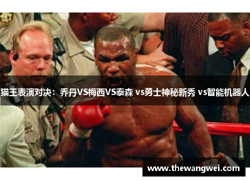 猫王表演对决：乔丹VS梅西VS泰森 vs勇士神秘新秀 vs智能机器人