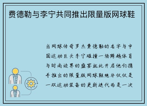 费德勒与李宁共同推出限量版网球鞋