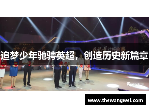追梦少年驰骋英超，创造历史新篇章