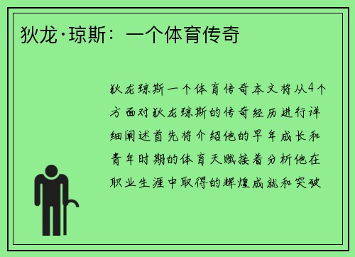 狄龙·琼斯：一个体育传奇